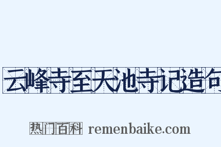 云峰寺至天池寺记造句是什么意思的图片